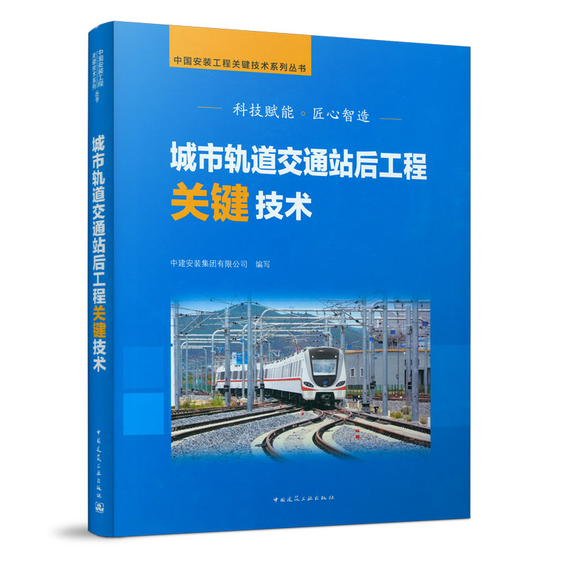 城市轨道交通站后工程关键技术 轨道工程关键施工技术 接触网工程关键施工技术 城市轨道交通工程施工安装技术及管理人员参考使用