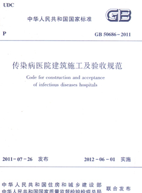 【团购优惠】标准规范 GB50686-2011传染病医院建筑施工及验收规范
