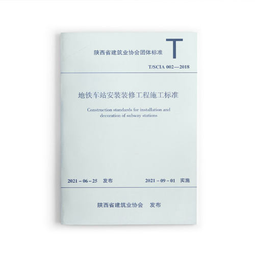 地铁车站安装装修工程施工标准