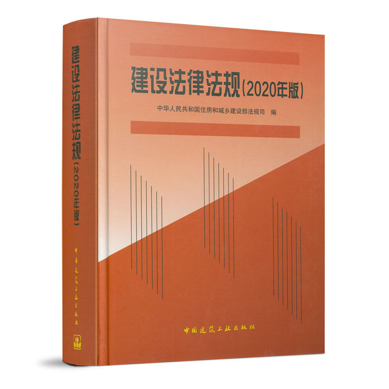 建设法律法规2020年版