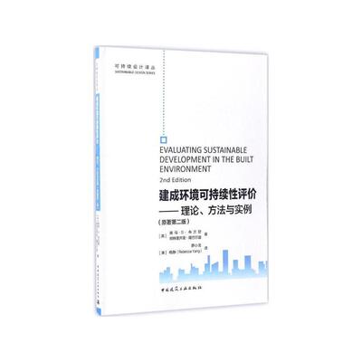 可持续设计译从    建成环境可持续性评价——理论、方法与实例（原著第二版）可持续发展评价框架体系 中国建筑工业出版社