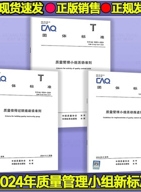 正版现货 T/CAQ 10201-2024 质量管理小组活动准则 QC小组书可搭配T/CAQ 10204-2024 质量信得过班组建设准则T/CAQ 10208推进指南