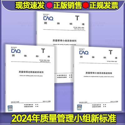 正版现货 T/CAQ 10201-2024 质量管理小组活动准则 QC小组书可搭配T/CAQ 10204-2024 质量信得过班组建设准则T/CAQ 10208推进指南