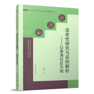 中国建筑工业出版 适老性研究与实例解析——以香港社区为例 著 臧鹏 社 养老产业与体系构建系列