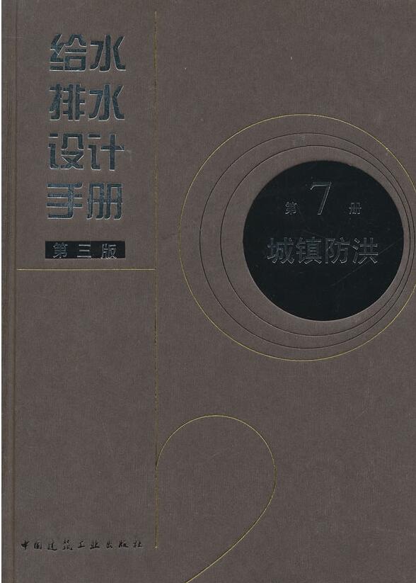 给水排水设计手册第三版第7册