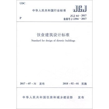 【团购优惠】标准规范 JGJ64-2017 饮食建筑设计标准