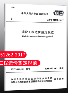 【团购优惠】标准规范 建设工程造价鉴定规范 GB/T 51262-2017