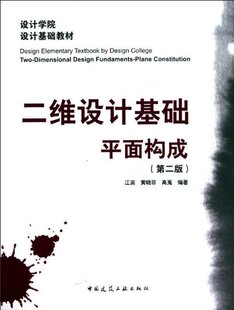 二维设计基础 平面构成 第二版 设计学院 设计基础教材 平面构成的骨骼关系 平面构成的综合训练 江滨 黄晓菲 高嵬 编著 建工社