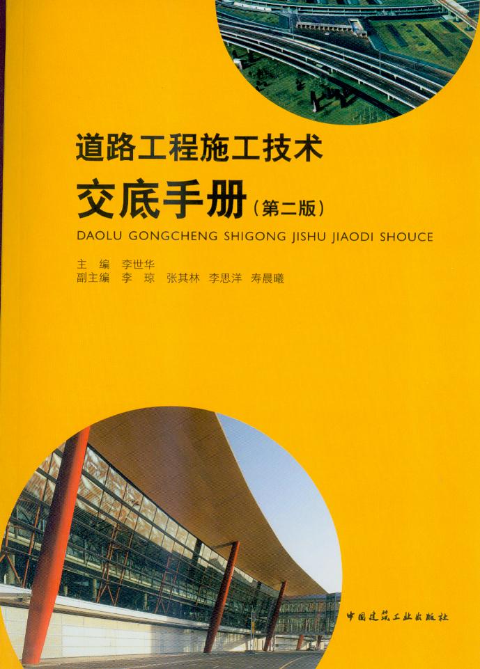 道路工程施工技术交底手册 第二版 城市道路路基工程、城市道路基层 城市水泥混凝土路面 沥青混凝土路面 李世华 建筑工业出版社