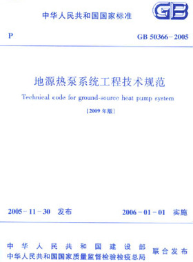 【团购优惠】标准规范  GB50366-2005 地源热泵系统工程技术规范(2009年版)