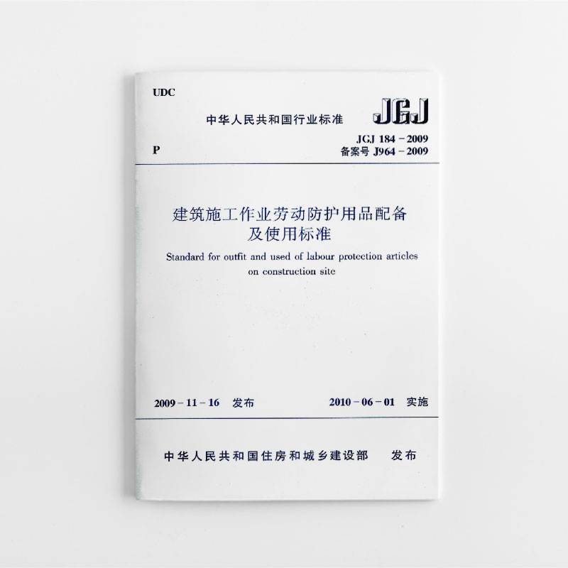 建筑施工作业劳动防护用品