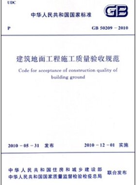 【团购优惠】标准规范 建筑地面工程施工质量验收规范(GB 50209-2010)