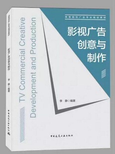 课程教学使用 影视广告创意与制作 广告专业 本书既适用于影视 也可影视广告行业专业人士和爱好者阅读 高等院校广告专业规划教材