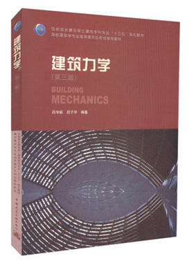 建筑力学第三版理论力学材料