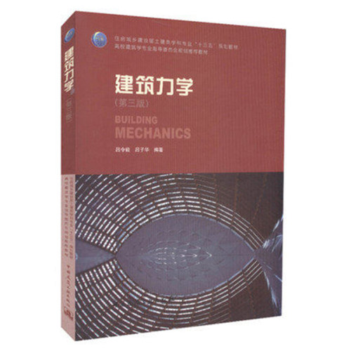 建筑力学第三版理论力学材料