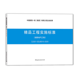 精品工程实施标准 标准规范 建筑电气工程 ZJQ01 2020 SGJB010 团购优惠