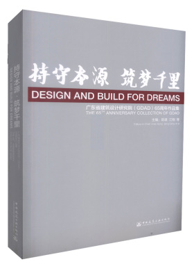 持守本源●筑梦千里  广东省建筑设计研究院（GDAD）65周年作品集