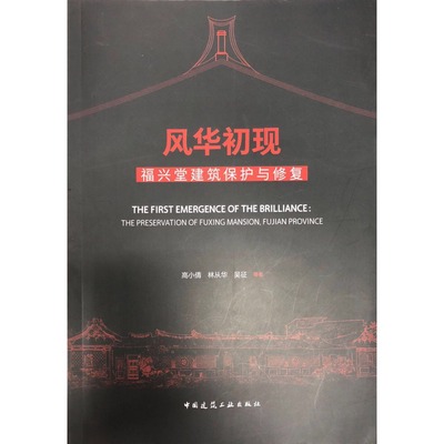 风华初现福兴堂建筑保护与修复