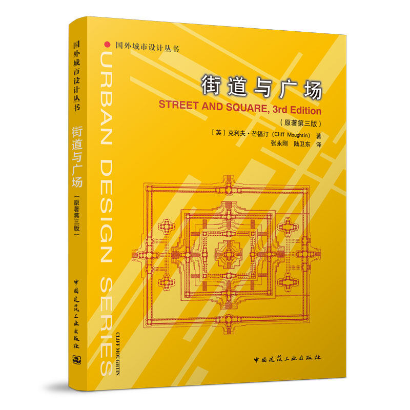 街道与广场 原著第三版 第3版 国外城市设计丛书 城市设计与人 基本设计概念 城镇与建筑 城市设计案例研究 中国建筑工业出版社