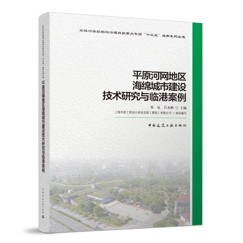 平原河网地区海绵城市建设技术研究与临港案例 中国建筑工业出版社