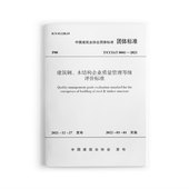 CCIAT0041 2021 建筑钢 木结构企业质量管理等级评价标准T 团购优惠 标准规范