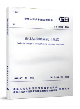 【团购优惠】标准规范 GB 50702-2011砌体结构加固设计规范