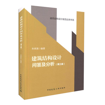 建筑结构设计问答及分析(第三版)
