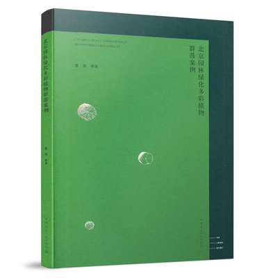 9787112246809 北京园林绿化多彩植物群落案例 COLORFUL PLANT COMMUNITIES IN BEIJING URBAN GREEN SPACES 中国建筑工业出版社
