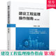 建设工程监理主要方法 第三版 依据GB 中国建筑工业出版 2013建设工程监理规范 建设工程监理操作指南 社 T50319 建设工程监理概述