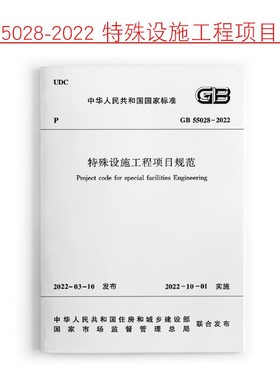 【团购优惠】标准规范  特殊设施工程项目规范GB55028-2022
