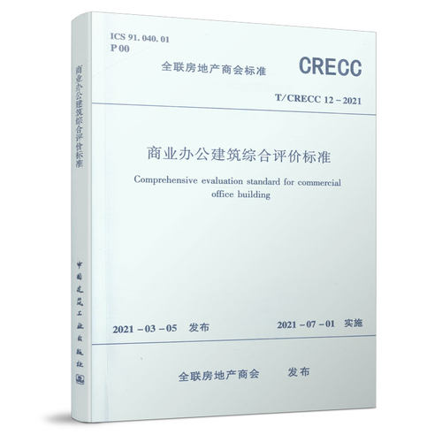 商业办公建筑综合评价标准