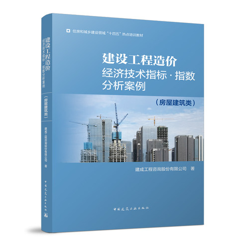 建设工程造价经济技术指标·指数