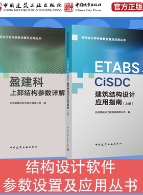 任选结构设计软件参数设置及应用丛书 盈建科YJK混凝土结构设计与实例解析 盈建科上部结构参数详解 ETABS与CiSDC建筑结构设计应用