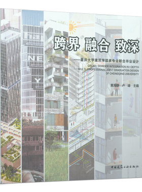 跨界 融合 致深——重庆大学建筑学部多专业联合毕业设计 黄海静 卢峰 主编 中国建筑工业出版社