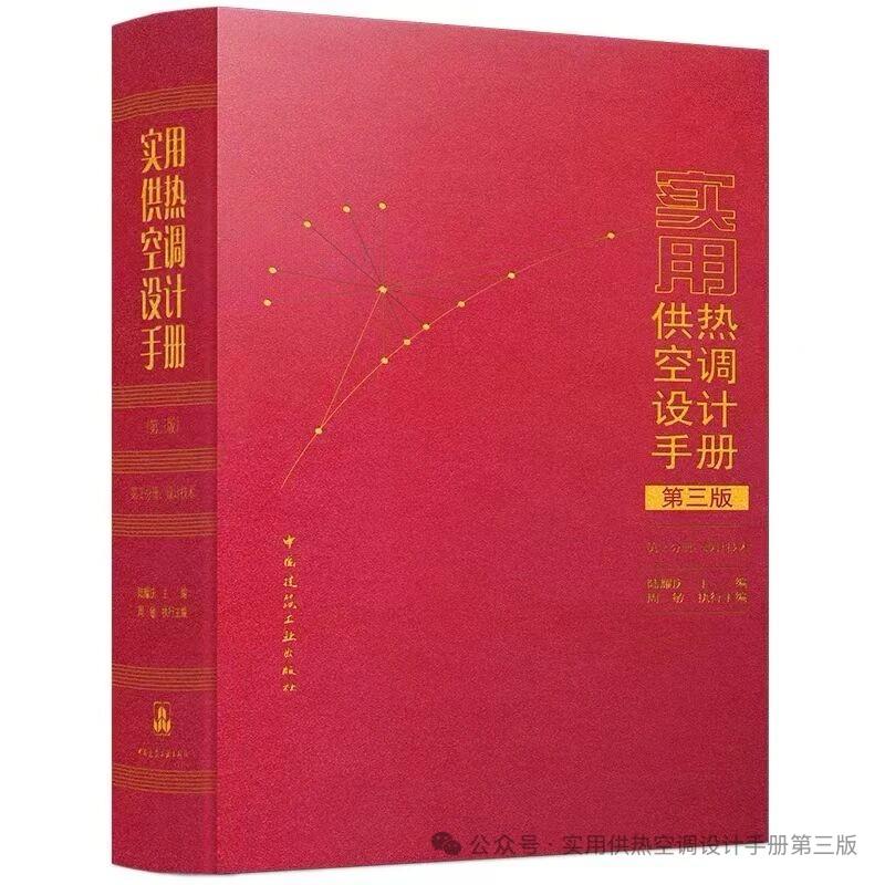 实用供热空调设计手册(第三版) 第3分册:专项应用技术