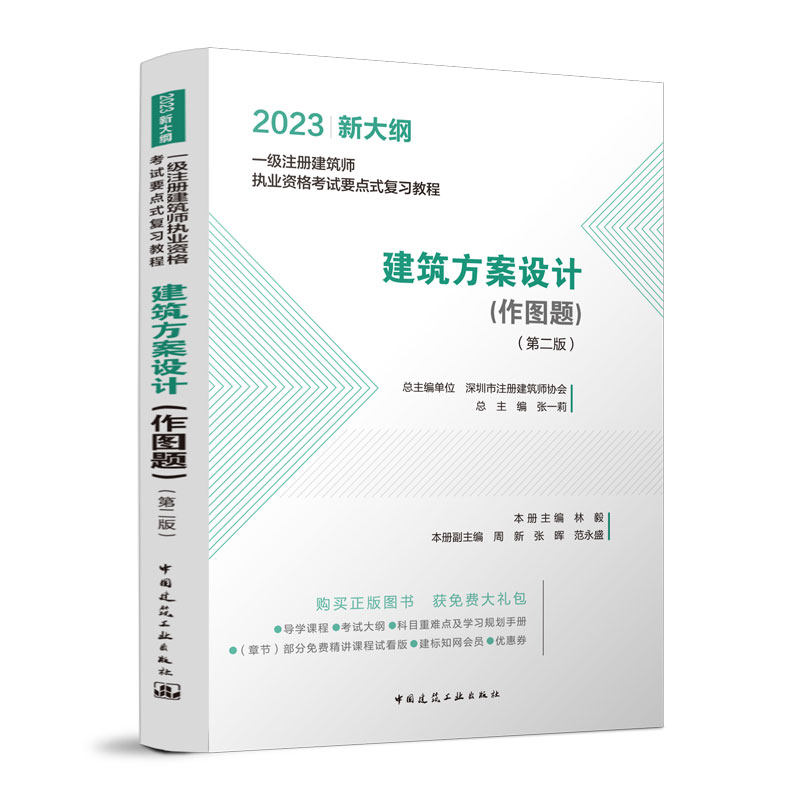 2023新大纲一级注册建筑师执业资格考试要点式复习教程 建筑方案设计（作图题）（第二版）中国建筑工业出版社