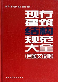 第4册 含条文说明 检测 加固 混合 中国建筑工业出版 现行建筑结构规范大全 社 特种