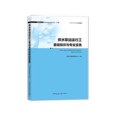 中国建筑工业出版 城镇供水行业职业技能培训系列丛书 电力系统及继电保护 给水工程基础知识 社 供水泵站运行工基础知识与专业实务