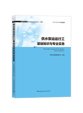供水泵站运行工基础知识与专业
