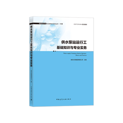 供水泵站运行工基础知识与专业