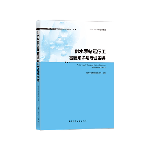 供水泵站运行工基础知识与专业