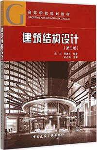 建筑结构设计 第三版 高等学校规划教材 装配整体式砖混房屋结构 整体式混凝土楼盖 多层与高层建筑结构 建筑结构抗震设计 宋东