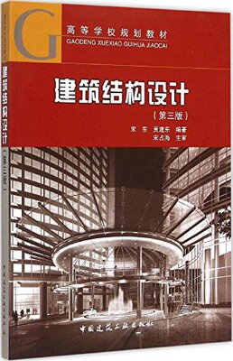 建筑结构设计第三版高等学校