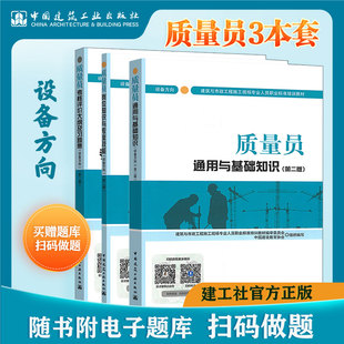 质量员设备方向第二版3本套 岗位知识与专业技能通用基础考核评价大纲及习题集 建筑与市政工程施工现场专业人员职业标准培训教材