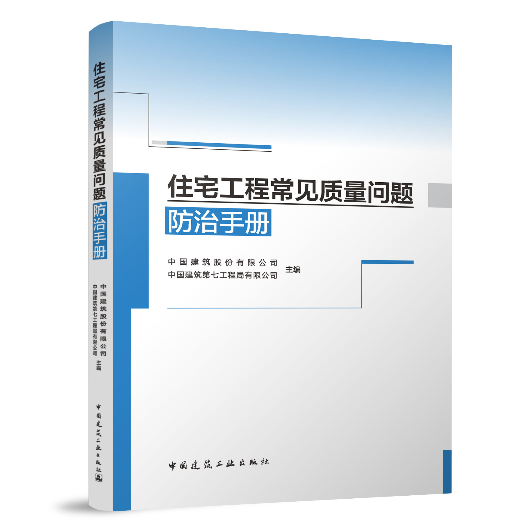 住宅工程常见质量问题防治手册 新型住宅质量问题防治 施工过程质量问题防治 新型住宅工程质量控制重点 中国建筑工业出版社