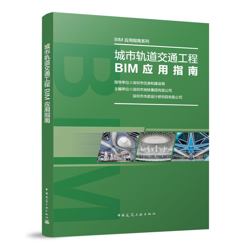 城市轨道交通工程BIM应用指南 书籍建筑 深圳市地铁集团有限公司,深圳市市政设计研究院有限公司 中国建筑工业出版社