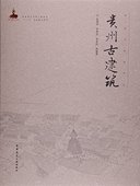 建筑营造与装 饰 等编著 黔北黔西北建筑文化区 建工社 李多扶 黔中黔南建筑文化区 罗德启 贵州古建筑—中国古建筑丛书 陈顺祥