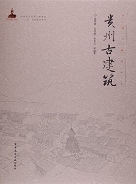 贵州古建筑—中国古建筑丛书