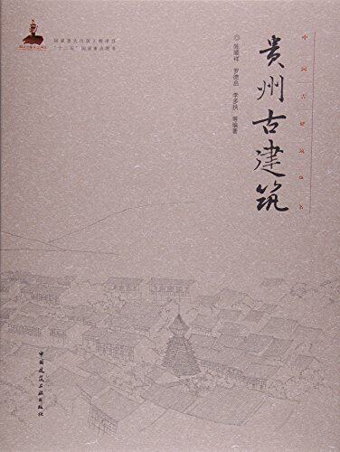 贵州古建筑—中国古建筑丛书