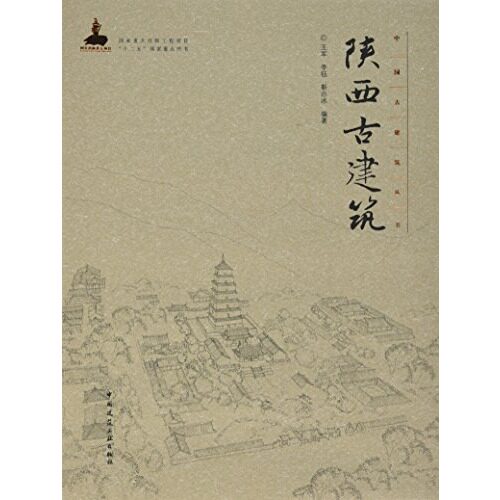 陕西古建筑—中国古建筑丛书 古村落与古民居 陕西古建筑地点及年代索引 王军 李钰 靳亦冰 编著 中国建筑工业出版社